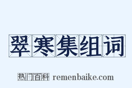 翠寒集组词是什么意思的图片